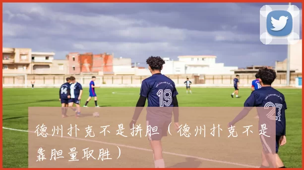 德州扑克不是拼胆（德州扑克不是靠胆量取胜）