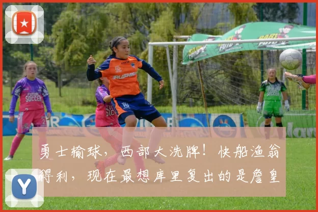 勇士输球，西部大洗牌！快船渔翁得利，现在最想库里复出的是詹皇