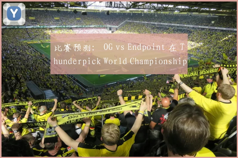 比赛预测： OG vs Endpoint 在 Thunderpick World Championship 2024： European Series 2