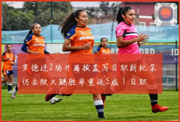 罗德连2场开局挨轰写日职新纪录 仍击败火腿胜率重返5成｜日职