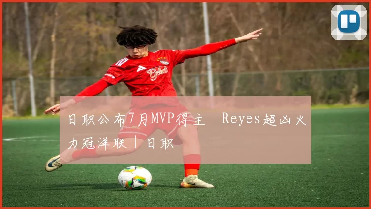 日职公布7月MVP得主　Reyes超凶火力冠洋联｜日职
