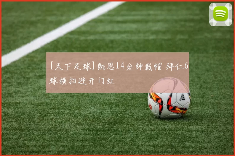 [天下足球]凯恩14分钟戴帽 拜仁6球横扫迎开门红