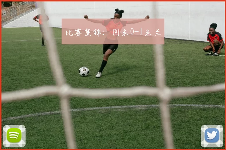 比赛集锦：国米0-1米兰