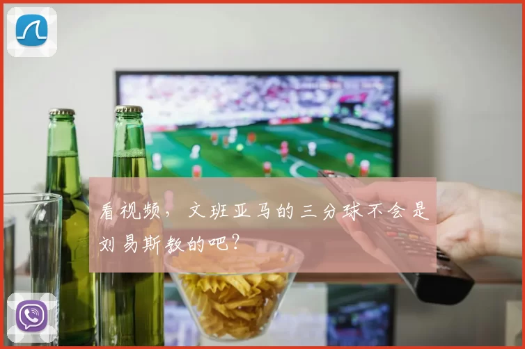 看视频，文班亚马的三分球不会是刘易斯教的吧？