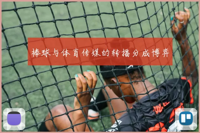 棒球与体育传媒的转播分成博弈