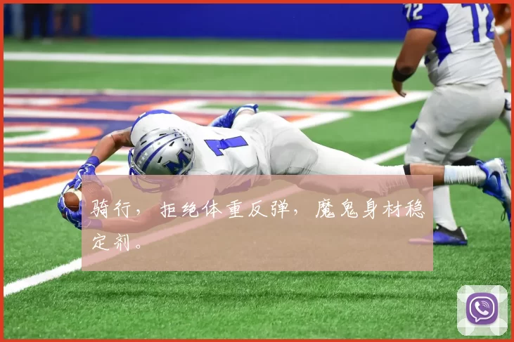 骑行，拒绝体重反弹，魔鬼身材稳定剂。