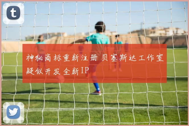 神秘商标重新注册 贝塞斯达工作室疑似开发全新IP