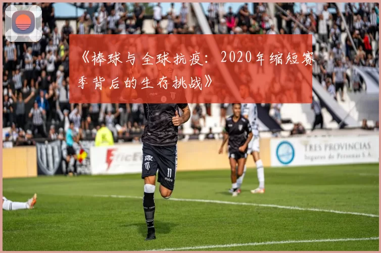 《棒球与全球抗疫：2020年缩短赛季背后的生存挑战》