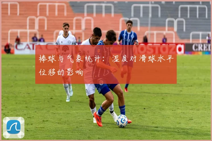 棒球与气象统计：湿度对滑球水平位移的影响