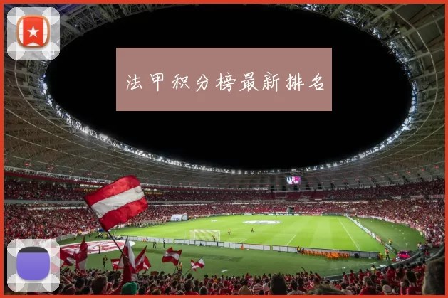 法甲积分榜最新排名