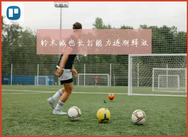 铃木诚也长打能力逐渐释放