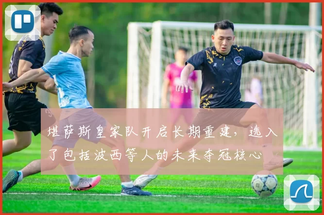 堪萨斯皇家队开启长期重建，选入了包括波西等人的未来夺冠核心
