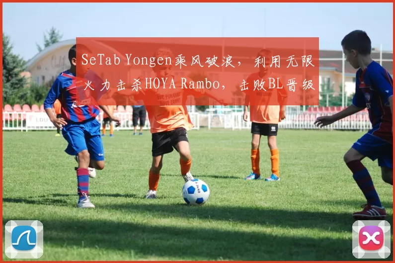 SeTab Yongen乘风破浪，利用无限火力击杀HOYA Rambo，击败BL晋级