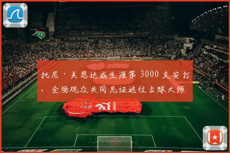 托尼·关恩达成生涯第 3000 支安打，全场观众共同见证这位击球大师的荣耀