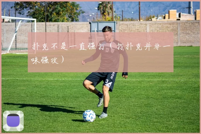 扑克不是一直强打（打扑克并非一味强攻）