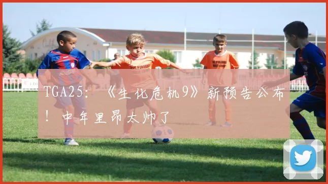TGA25：《生化危机9》新预告公布！中年里昂太帅了