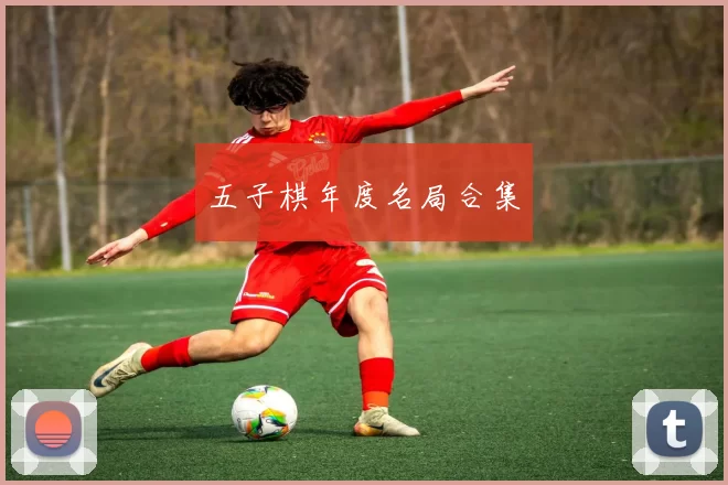 五子棋年度名局合集