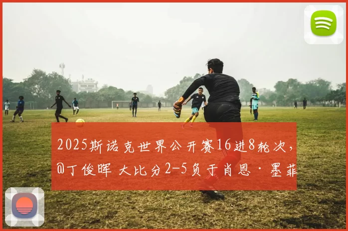 2025斯诺克世界公开赛16进8轮次，@丁俊晖 大比分2-5负于肖恩·墨菲，止步16强
