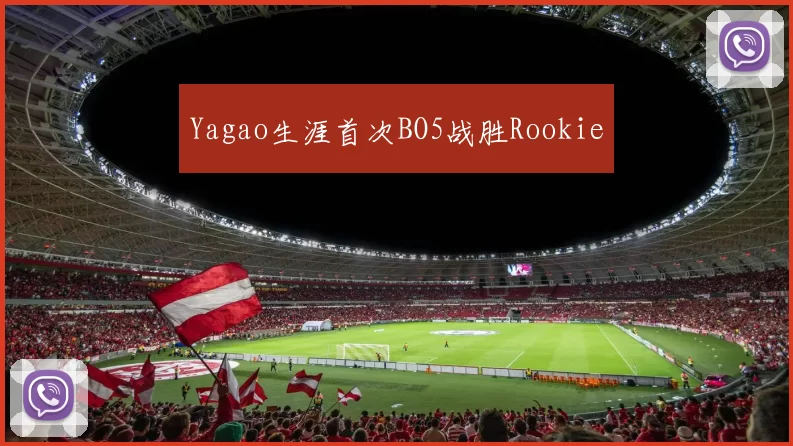 Yagao生涯首次BO5战胜Rookie