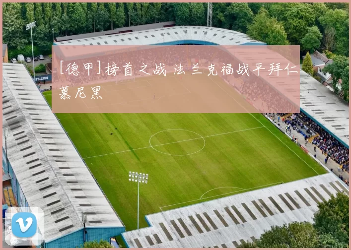 [德甲]榜首之战 法兰克福战平拜仁慕尼黑