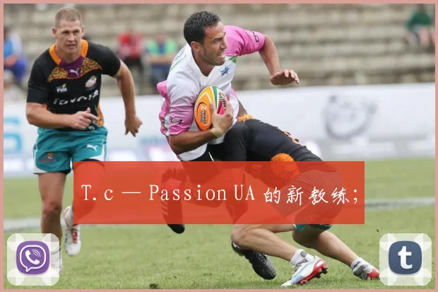 T.c — Passion UA 的新教练；
