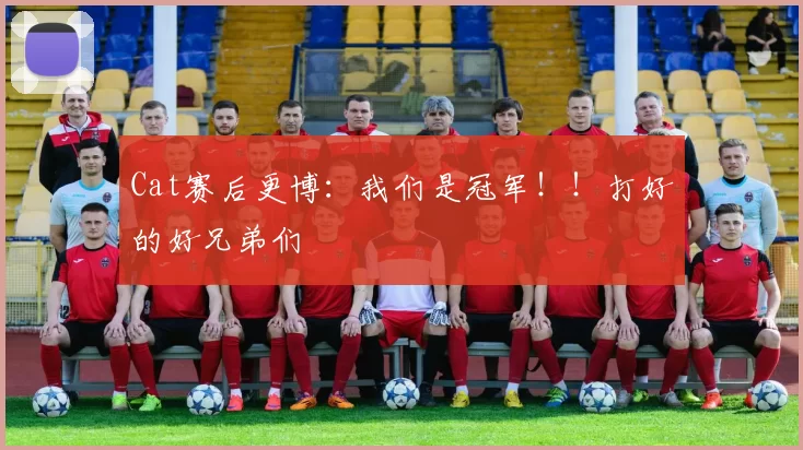 Cat赛后更博：我们是冠军！！打好的好兄弟们
