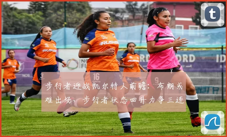 步行者迎战凯尔特人前瞻：布朗或难出场，步行者状态回升力争三连胜