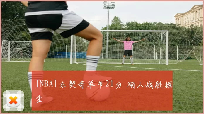 [NBA]东契奇单节21分 湖人战胜掘金