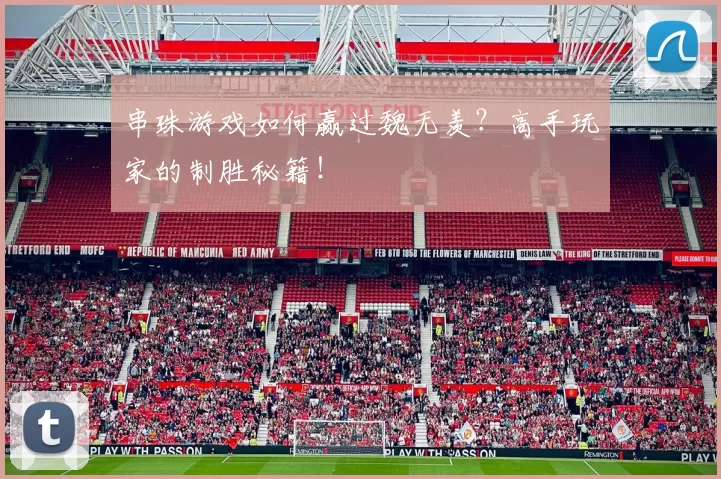 串珠游戏如何赢过魏无羡？高手玩家的制胜秘籍！