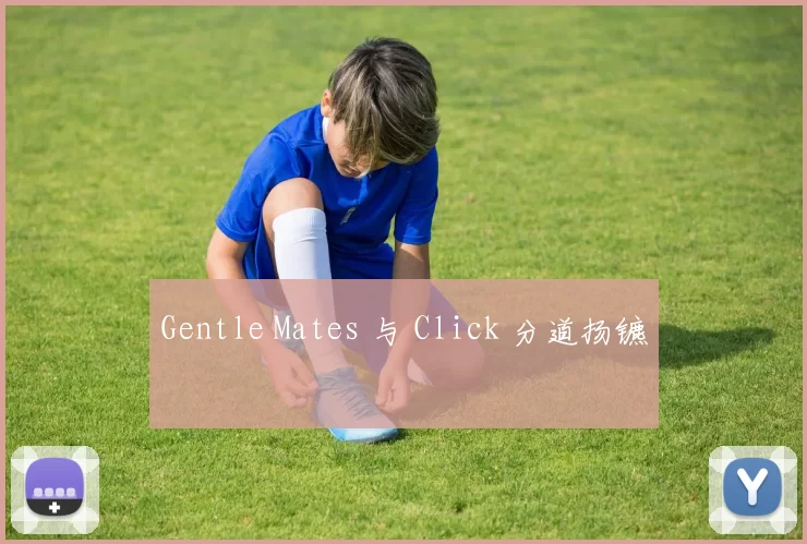 Gentle Mates 与 Click 分道扬镳