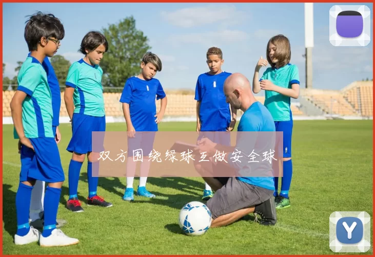 双方围绕绿球互做安全球