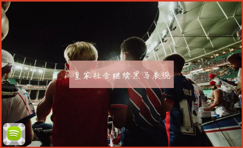 皇家社会继续黑马表现
