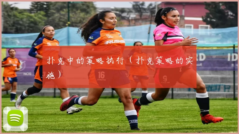 扑克中的策略执行（扑克策略的实施）