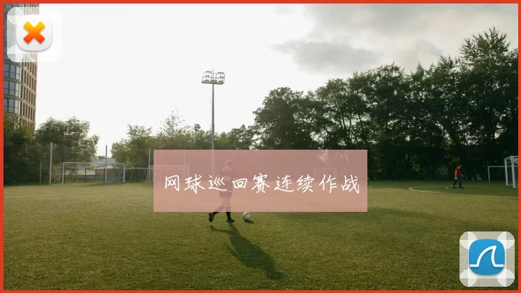 网球巡回赛连续作战