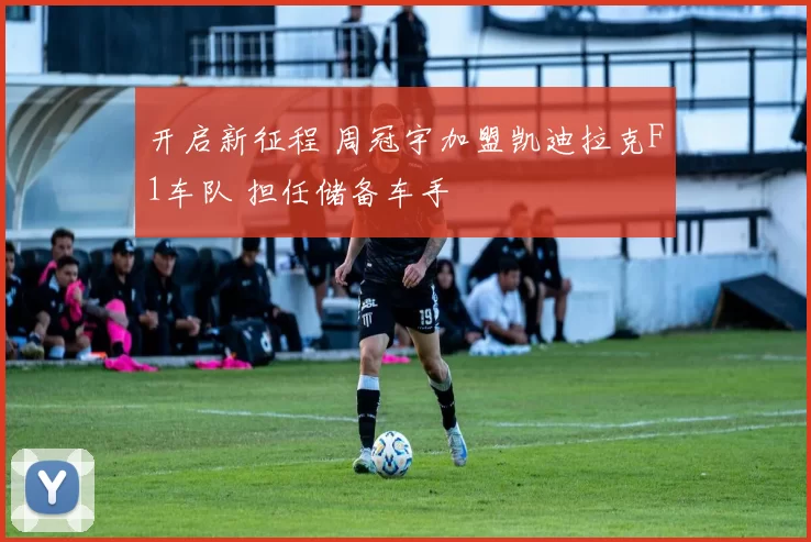 开启新征程 周冠宇加盟凯迪拉克F1车队 担任储备车手