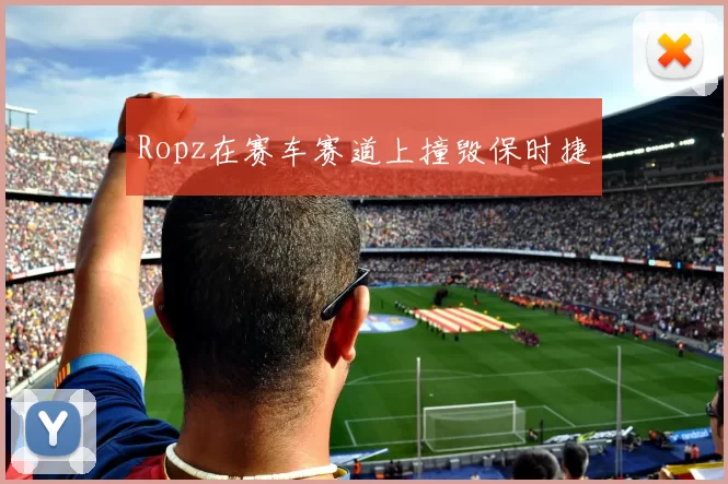 Ropz在赛车赛道上撞毁保时捷