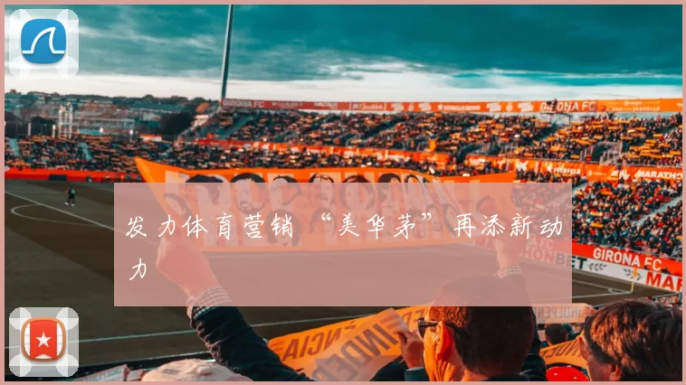 发力体育营销 “美华茅”再添新动力