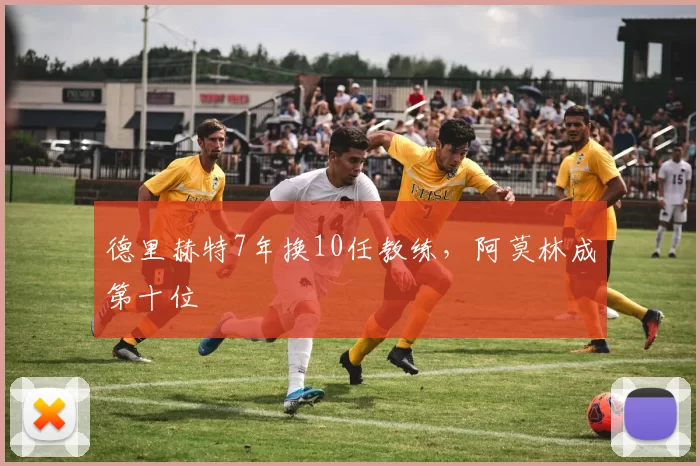 德里赫特7年换10任教练，阿莫林成第十位