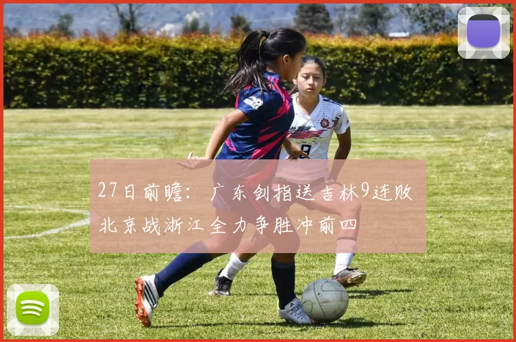 27日前瞻：广东剑指送吉林9连败 北京战浙江全力争胜冲前四