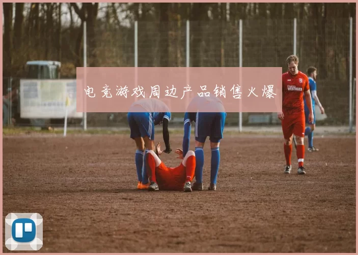 电竞游戏周边产品销售火爆