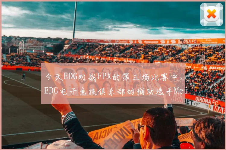今天EDG对战FPX的第三场比赛中，EDG电子竞技俱乐部的辅助选手Meiko迎来了自己LPL生涯的第800次出场