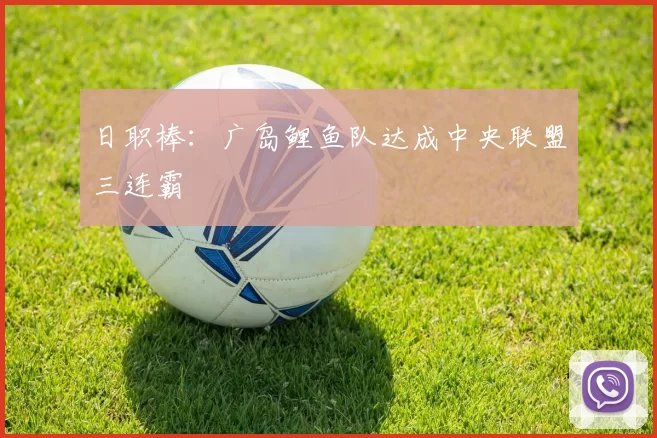 日职棒：广岛鲤鱼队达成中央联盟三连霸