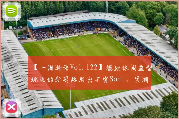 【一周游语Vol.122】爆款休闲益智玩法的新思路层出不穷Sort、黑洞消除、3D拼图都有新创意……