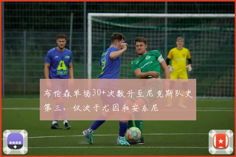 布伦森单场30+次数升至尼克斯队史第三，仅次于尤因和安东尼