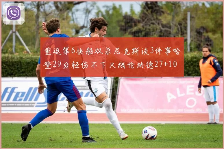 重返第6快船双杀尼克斯谈3件事哈登29分轻伤不下火线伦纳德27+10