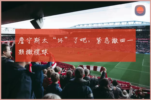 詹宁斯太“坏”了吧，紧急撤回一颗橄榄球