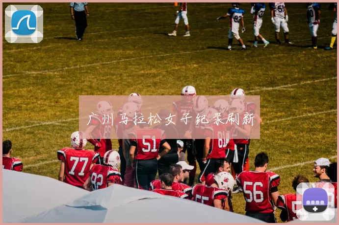 广州马拉松女子纪录刷新