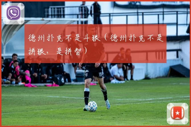 德州扑克不是斗狠（德州扑克不是拼狠，是拼智）