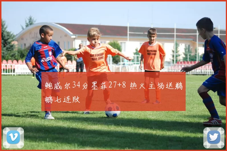 鲍威尔34分墨菲27+8 热火主场送鹈鹕七连败