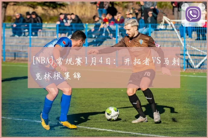 [NBA]常规赛1月4日：开拓者VS马刺 克林根集锦